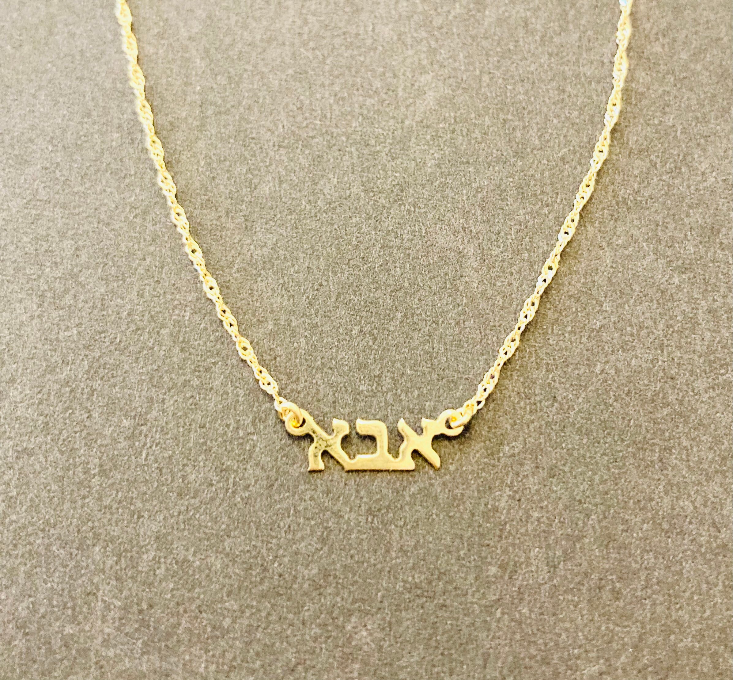 14kt gold Hebrew daddy Necklace. jewish necklace. Hebrew daddy necklace. Jewish father Gift. Gift For papa from children. Aba necklace