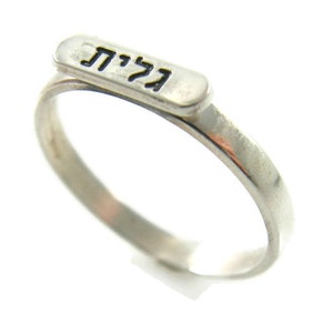 Hebrew name ring. Sterling silver ring. Personalized hebrew ring. Word ring. Name silver ring. Hebrew silver ring. Unisex ring. Hebrew name image 1