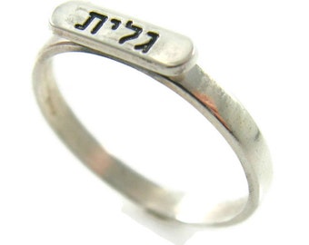 Hebrew name ring. Sterling silver ring. Personalized hebrew ring. Word ring. Name silver ring. Hebrew silver ring. Unisex ring. Hebrew name