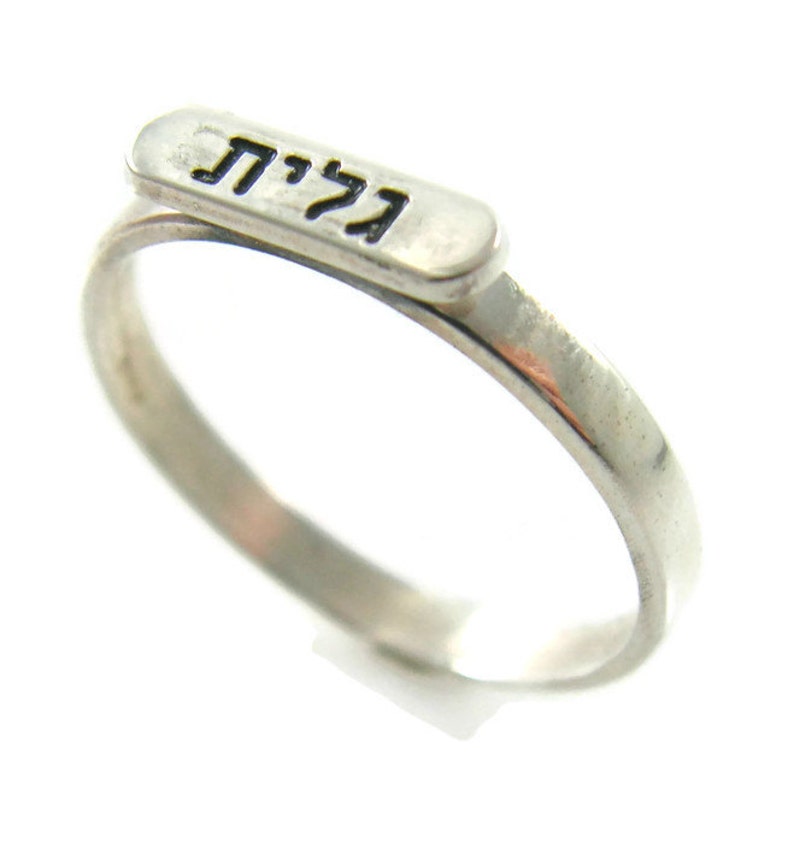 Hebrew name ring. Sterling silver ring. Personalized hebrew ring. Word ring. Name silver ring. Hebrew silver ring. Unisex ring. Hebrew name image 1