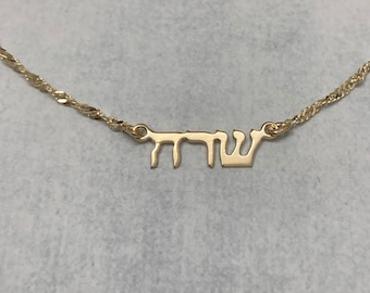 14k Real gold .Super small Hebrew name necklace. Sarah tiny gold name necklace. Gold personalized name necklaces.  Personalized jewelry