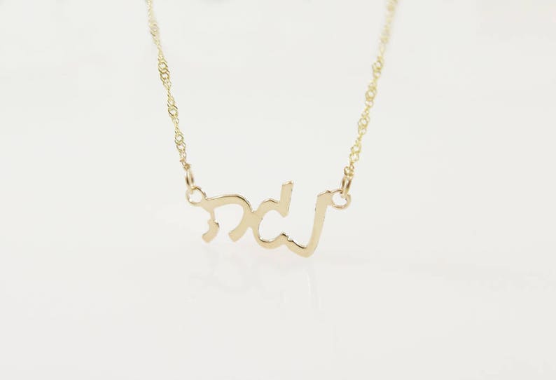 14k Hebrew name necklace. gold name necklace. Gold personalized name necklaces. Gold name necklace. Personalized jewelry. Gifts image 3