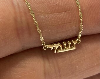 14kt 0.8mm thick Hebrew name necklace. tiny gold name necklace. Gold personalized name necklaces.  Personalized Jewelry