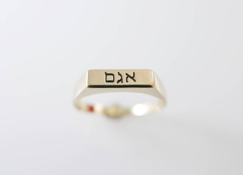 Solid gold 14k Hebrew name ring. Personalized Hebrew ring. image 1