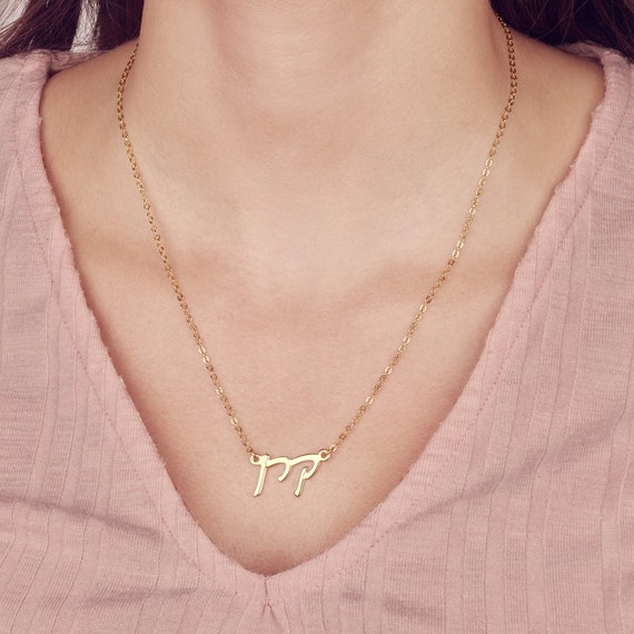 Hebrew Name Necklace. Gold Name 
