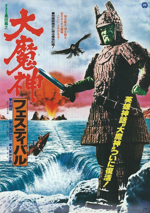 大魔神チラシポスター - Etsy 日本