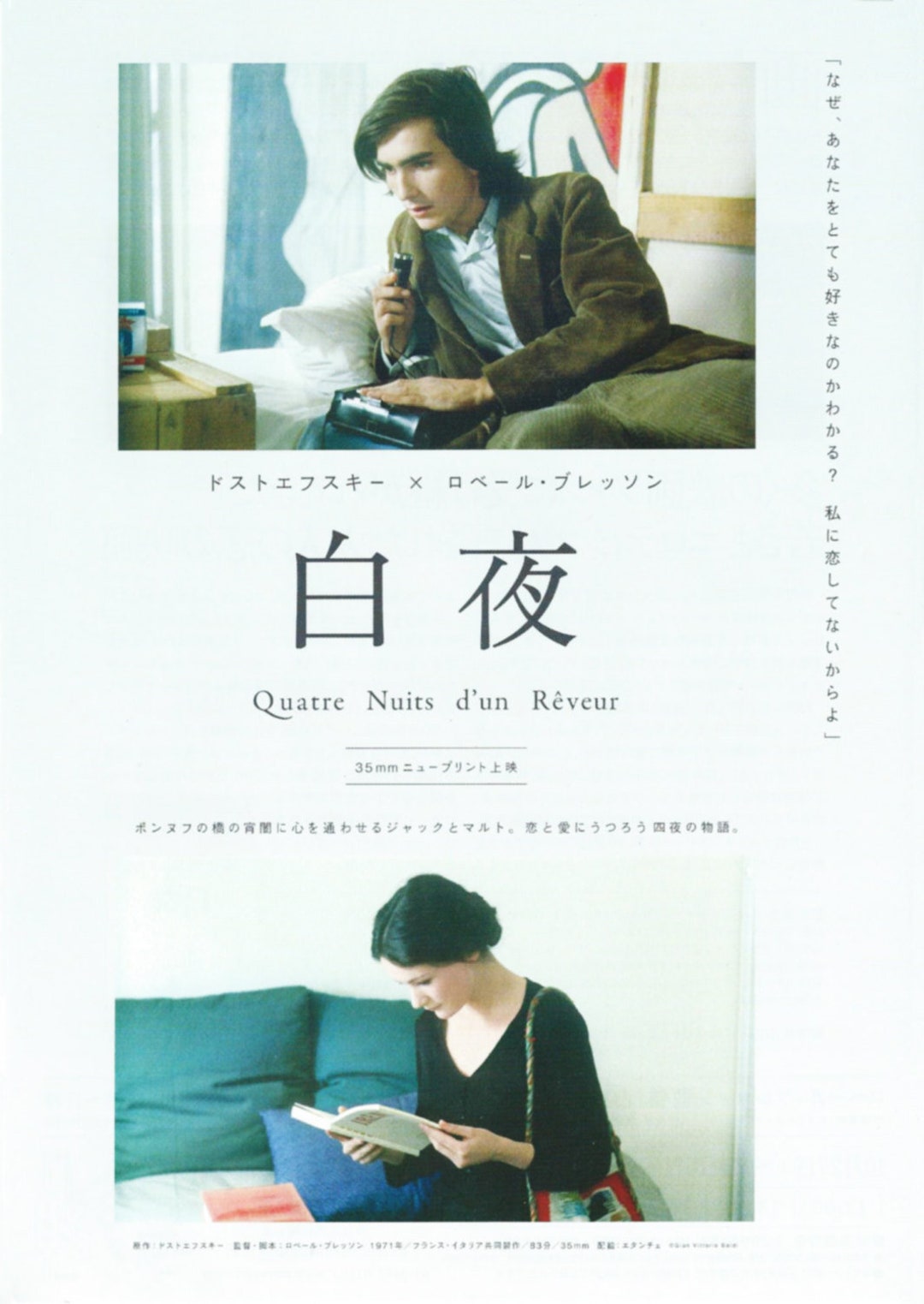 ロベール・ブレッソン『白夜』Quatre 白夜 QUATRE NUTS D'UN REVEUR
