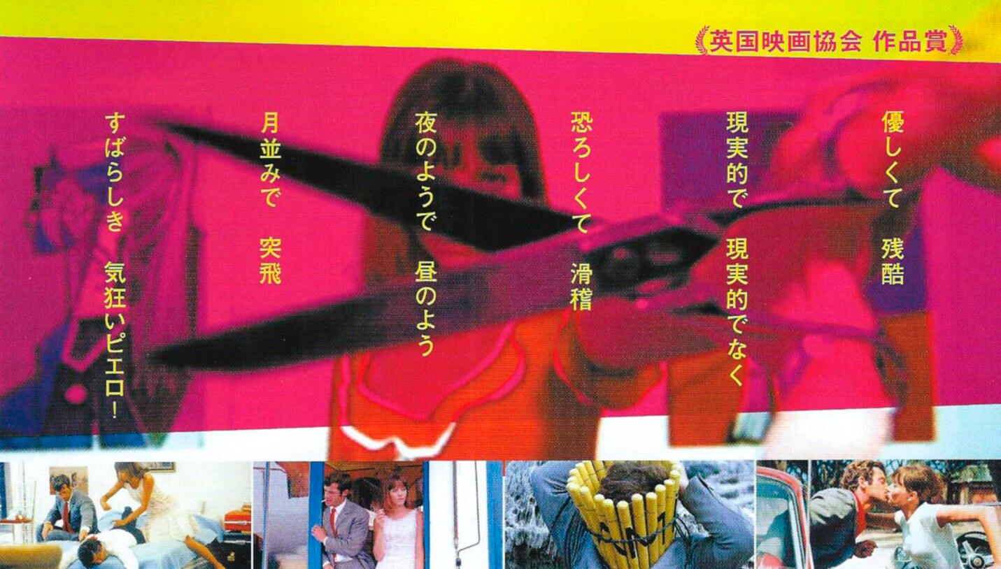 希少ヴィンテージポスター『気狂いピエロ』1965年フランス版大判ポスター 希少ヴィンテージポスター『気狂いピエロ』1965年フランス版大判