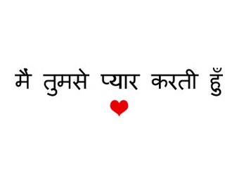 любовь на индийском языке перевод