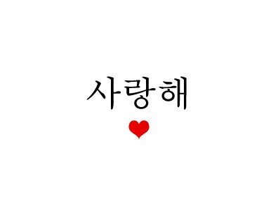 Love you in korean