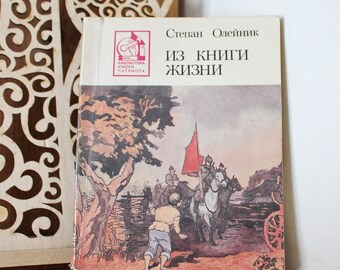 Vintage soviet book - From the book of life. Stepan Oleynik - 1989 - USSR vintage book