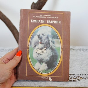 Vintage book 1994 &quot;Pets&quot;, Tokareva, Litvinova , Sokolov. Publisher &quot;Harvest&quot; Kyiv, Ukraine - 1994