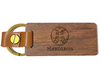 Personalized Serbian Grb Wooden Keychain- IN ANY LANGUAGE