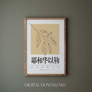 Jehovah Jireh printable in Chinese, Genesis 22:13 14, Chinese scripture wall print, 耶和华以勒, Chinese Bible verse printable, Names of God