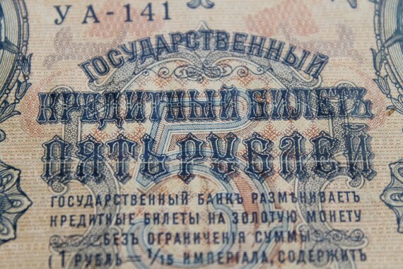 1909 年ヴィンテージ オリジナル ロシア帝国  紙幣  5 ルーブル