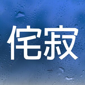 Wabi-Sabi Vinyl Decal - Japanese Kanji Aesthetics - Die Cut Sticker