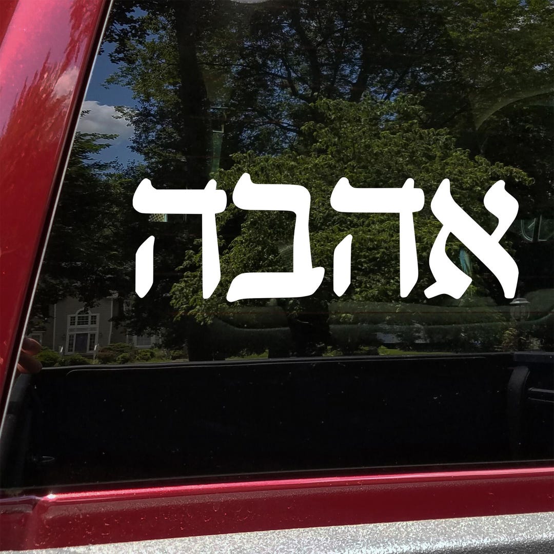 Love in Hebrew Ahavah Vinyl Decal – Jewish Faith Symbol – Hebrew Word ...