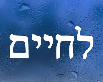 L'Chaim LeChaim Hebrew Script Vinyl Decal - To Life! Jewish Toast - Die Cut Sticker