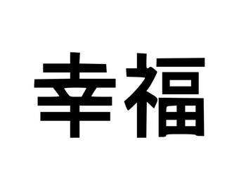 Happiness Kanji Japanese Characters - Vinyl Decal Sticker