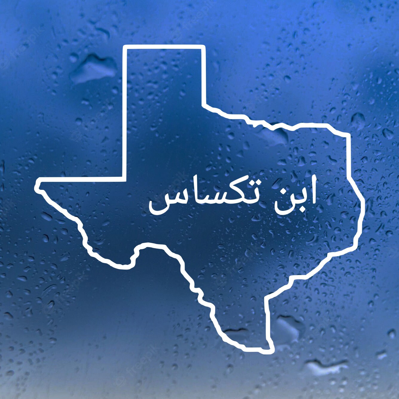 Son of Texas Vinyl Decal - Arabic Calligraphy State Outline - Die Cut Sticker