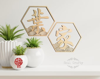 Wave surname Chinese New year wall plaque, Hexagon Chinese new year wall decoration, Minimalist wall display, wooden name, Lunar new year