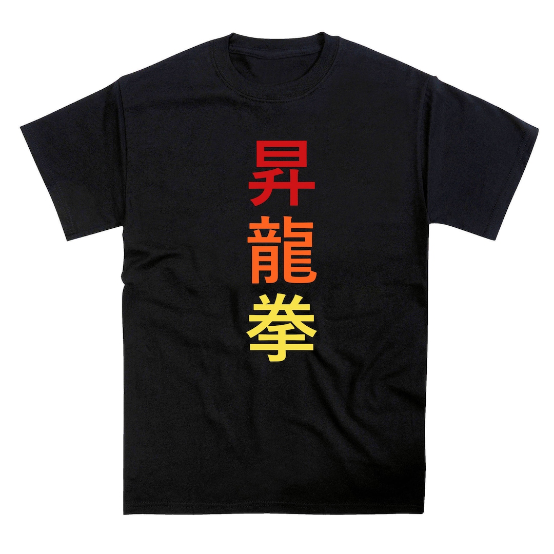 Shoryuken Japanese Kanji Tshirt - Etsy