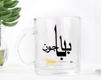 Baba Joon & Maman Joon Mug Set - CLEAR 10oz Mug. Farsi Dad and Mom Mug. NOT dishwasher safe. Made in USA.