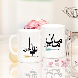 Maman Joon and Baba Joon Mug Set  - No Date -  Persian Mug, Iran. Made in USA.