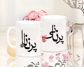 Par Nana and Par Nani Mug Set - Maternal Great Grandparents in Urdo