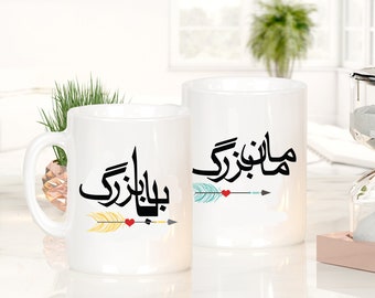 Grandparents - Maman Bozorg and Baba Bozorg Mug Set Design 1 - Persian Mug, Iran. Made in USA.