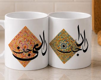 Dada Jaan & Dadi Jaan Mug Set | Desi Grandparents Gift | Urdu Calligraphy Mug | New Grandparents Gift | Est. Date Personalized