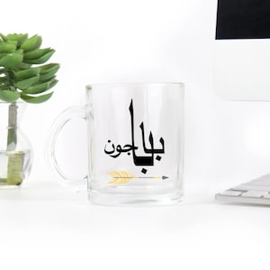 Baba Joon CLEAR 10oz Mug. Farsi Dad Mug. NOT dishwasher safe. Made in USA.