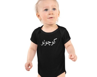 Farsi Baby Bodysuit - Kuchuloo In Farsi. Prodotto negli Stati Uniti