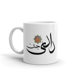 Dadi Jaan Mug. Dear Grandmother in Urdo.  Urdu Calligraphy.