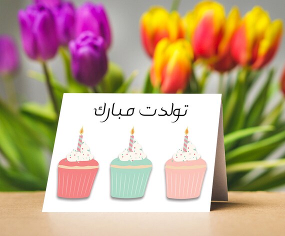 Tavalodet Mobarak Card With Envelope Cupcakes With Candles Etsy Tavalodet Mobarak Card With Envelope Cupcakes With Candles Etsy