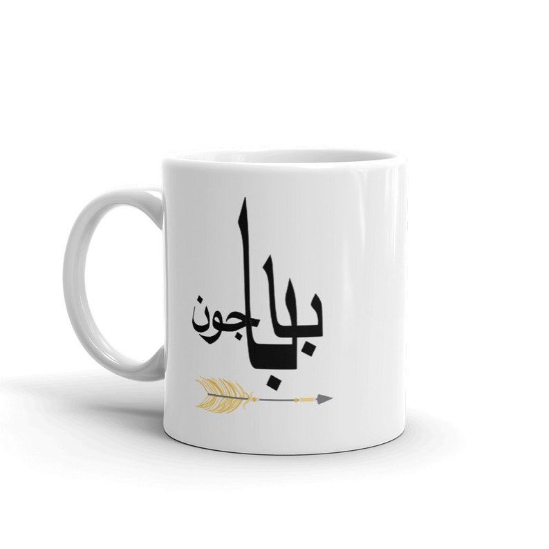 Baba Joon Mug. Father in Farsi. Great gift for Fathers Day. Made in USA image 1