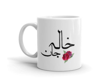 Khala Jaan Mug Set. Maternal Aunt in Urdo. Urdu Calligraphy, Announcement Gift