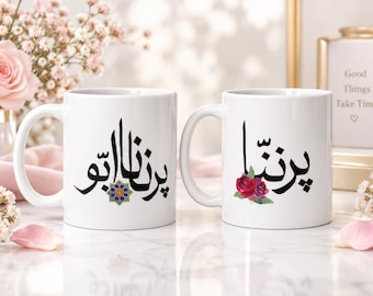 Par Nana Abu Par Nunna Mug Set, Urdu Calligraphy Great Grandparents Gift, Pregnancy Announcement Mug, 11 oz or 15 oz