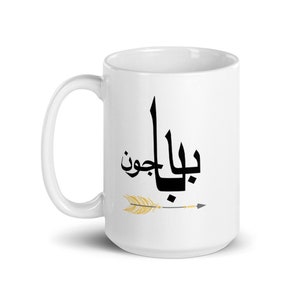 Baba Joon Mug. Father in Farsi. Great gift for Fathers Day. Made in USA image 4