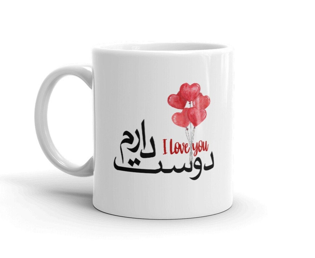Dooset Daram Farsi Mug I Love You in Farsi. Red Heart Balloons. Persian