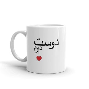 Dooset Daaram - Je t&#39;aime en farsi.  Tasse persane.  Cadeau fête des mères. Fabriqué aux États-Unis.