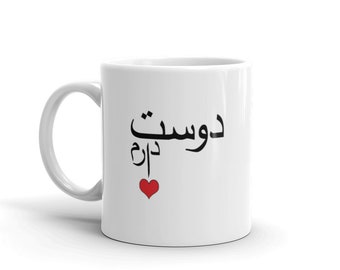 Dooset Daaram Mug: I Love You in Farsi, Persian Gift