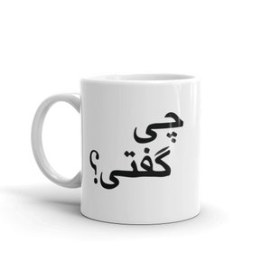 Chi Gofti Mug  in Farsi - &quot;What did you say&quot; Mug.  Mothers Day Gift.  Made in USA