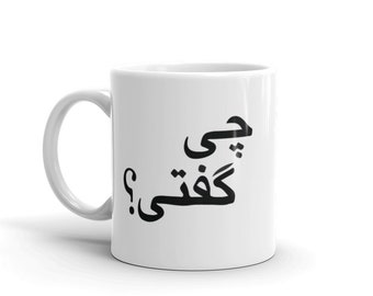Chi Gofti Mug in farsi - &quot;Cosa hai detto&quot; Mug.  Regalo per la festa della mamma.  Prodotto negli Stati Uniti
