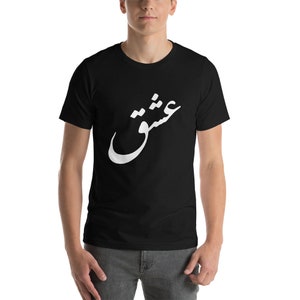 Persian Farsi T-Shirt - &quot;Love&quot;.  Short-Sleeve Unisex. Persian, Arabic, Urdu White &quot;Ishq&quot;  Made in USA