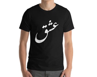 Persian Farsi T-Shirt - "Love".  Short-Sleeve Unisex. Persian, Arabic, Urdu White "Ishq"  Made in USA