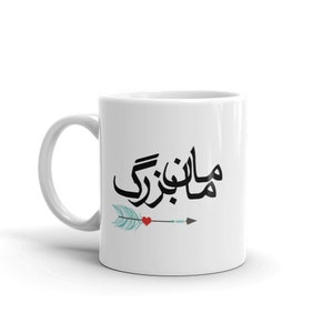 Maman Bozorg Farsi Mug Deisgn 2 - Grandmother in Farsi. Made in USA