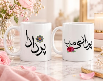 Par Dada Par Dadima Mug Set, Urdu Calligraphy Mug, Great Grandparents Gift, Pregnancy Announcement, 11 oz 15 oz Mug