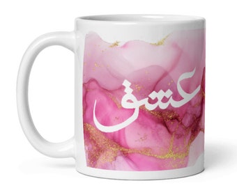 Farsi Mug. Pink Alcohol Ink 'Eshgh' Mug - Farsi Love Calligraphy - Exquisite Gift for Lovers and Art Enthusiasts. Made in USA.