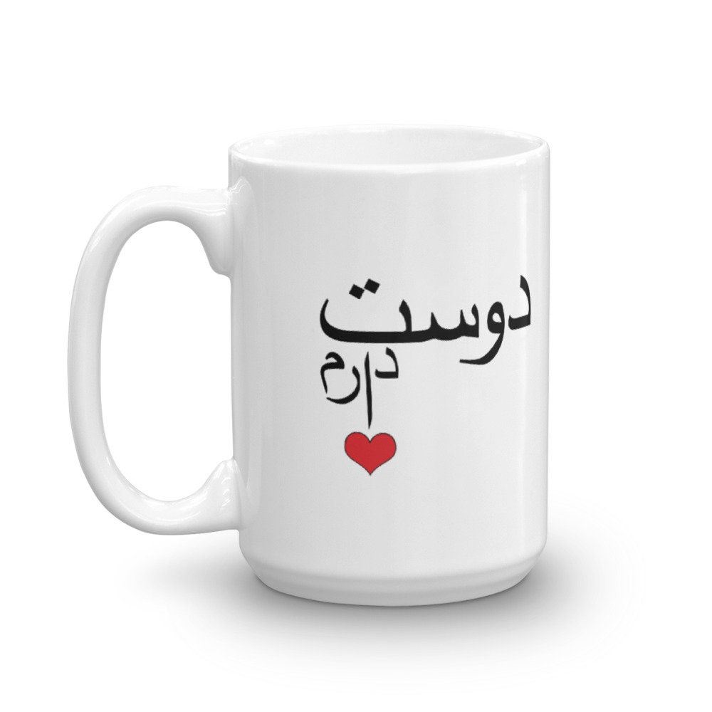 Dooset Daaram I Love You in Farsi. Persian Mug. Mothers Day Etsy